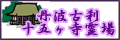 丹波古刹十五ヶ寺霊場