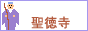 高野山真言宗 聖徳寺